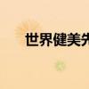 世界健美先生凱格林（世界健美先生）