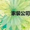 家裝公司app（家裝公司管理軟件）