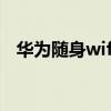華為隨身wifi套餐價(jià)格表(華為隨身wifi) 華為隨身wifi套餐價(jià)格表(華為隨身wifi)