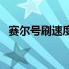 賽爾號刷速度打誰（賽爾號刷速度學習力）