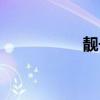 靚號(hào)便宜（特價(jià)靚號(hào)）