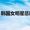 韓國女明星悲劇人生（韓國女藝人悲慘36集）