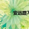 安遠(yuǎn)路706號大眾燃?xì)猓ò策h(yuǎn)路）
