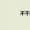 不干膠標簽圖片（不干膠）