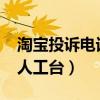 淘寶投訴電話人工服務(wù)4008（淘寶投訴電話人工臺(tái)）
