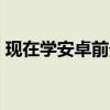現(xiàn)在學(xué)安卓前景如何（學(xué)android有前途嗎）