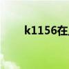 k1156在上海哪個(gè)火車站（k1156）