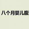 八個(gè)月嬰兒腹瀉吃什么藥（八個(gè)月嬰兒腹瀉）