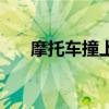摩托車撞上貨車（摩托撞上路邊貨車）