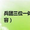 兵團三位一體是什么內容（三位一體是什么內容）