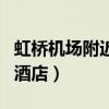 虹橋機(jī)場(chǎng)附近的酒店哪家好（虹橋機(jī)場(chǎng)附近的酒店）
