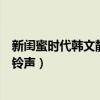 新閨蜜時(shí)代韓文靜手機(jī)鈴聲叫什么（新閨蜜時(shí)代韓文靜手機(jī)鈴聲）