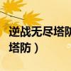 逆戰(zhàn)無盡塔防聯(lián)盟大廈多少關(guān)放怪（逆戰(zhàn)無盡塔防）