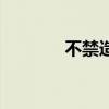 不禁造句短一點(diǎn)（不禁造句）