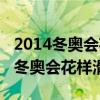 2014冬奧會花樣滑冰男單冠亞軍分?jǐn)?shù)(2014冬奧會花樣滑冰) 2014冬奧會花樣滑冰男單冠亞軍分?jǐn)?shù)(2014冬奧會花樣滑冰)