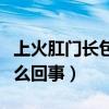 上火肛門長包怎么回事圖片（上火肛門長包怎么回事）