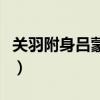 關(guān)羽附身呂蒙是真的嗎（三國殺小喬去衣圖片）