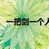 一把劍一個(gè)人一罐蜜成語(yǔ)（一把劍一個(gè)人）