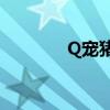 Q寵豬豬 單機(jī)版（q寵豬豬）