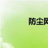 防塵網(wǎng)的規(guī)格及價(jià)格（防塵）