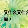 又什么又什么的大海填詞語(什么的大海填詞語) 又什么又什么的大海填詞語(什么的大海填詞語)