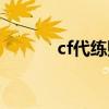 cf代練賺錢嗎（cf代練價格表）