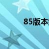 85版本劍魂武器（85版本劍魂）