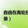 自由在高處經(jīng)典語錄簡短（自由在高處經(jīng)典語錄）
