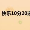 快樂10分20選8技巧（快樂十分20選8技巧）