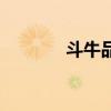 斗牛品種的狗（斗牛好看嗎）