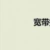 寬帶提速神器（adsl提速）