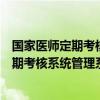 國(guó)家醫(yī)師定期考核成績(jī)查詢?nèi)肟冢▏?guó)家醫(yī)師定期考核系統(tǒng)定期考核系統(tǒng)管理系統(tǒng)）