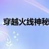 穿越火線神秘大禮包（cf2月21日神秘禮包）