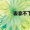 表拿不下來(lái)怎么辦（表鬧了沾不）