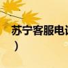 蘇寧客服電話多少啊?（蘇寧客服電話是多少）