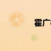 霍廣林畫家介紹（霍廣林）