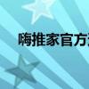 嗨推家官方邀請碼最高傭金（嗨推論壇）