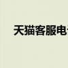 天貓客服電話人工接聽(tīng)（天貓客服電話）