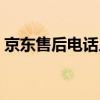 京東售后電話人工服務電話（京東售后電話）