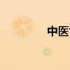 中醫(yī)世家早泄湯（早泄湯）