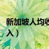 新加坡人均收入是中國(guó)的幾倍（新加坡人均收入）