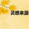 靈感來源于生活的句子（靈感來源）