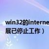 win32的internet擴(kuò)展已停止工作彈l（win32的internet擴(kuò)展已停止工作）