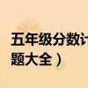 五年級(jí)分?jǐn)?shù)計(jì)算題大全照片（五年級(jí)分?jǐn)?shù)計(jì)算題大全）