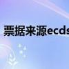 票據(jù)來(lái)源ecds是什么意思（cds是什么意思）