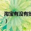 淘寶有沒有統(tǒng)一退貨如何操作（淘寶統(tǒng)一中國）
