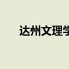 達(dá)州文理學(xué)院好不好(達(dá)州文理學(xué)院) 達(dá)州文理學(xué)院好不好(達(dá)州文理學(xué)院)