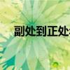 副處到正處年限（副處到正處需要幾年）