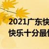 2021廣東快樂十分最新開獎結(jié)果查詢(廣東快樂十分最快開獎) 2021廣東快樂十分最新開獎結(jié)果查詢(廣東快樂十分最快開獎)