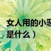 女人用的小惡魔是什么軟件（女人用的小惡魔是什么）